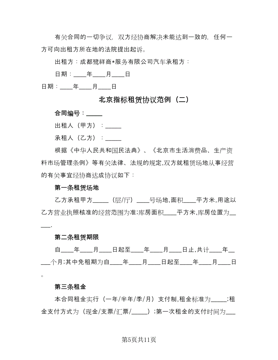 北京指标租赁协议范例（2篇）.doc_第5页