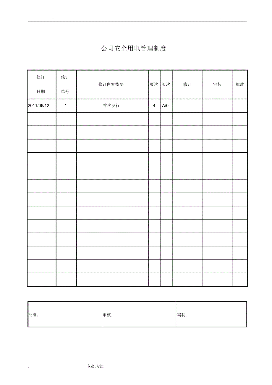 公司安全用电管理制度汇编_第1页