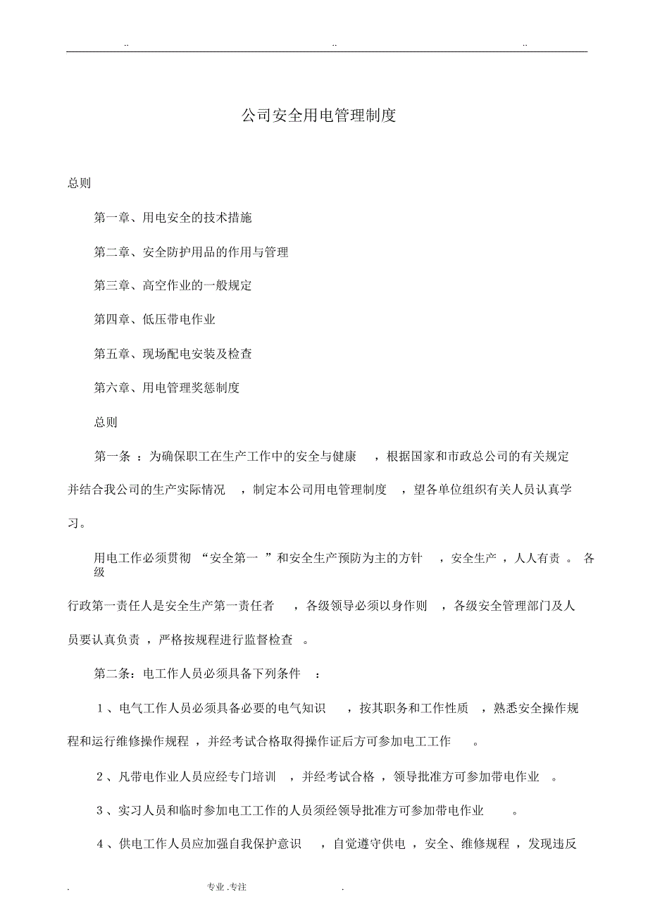 公司安全用电管理制度汇编_第3页