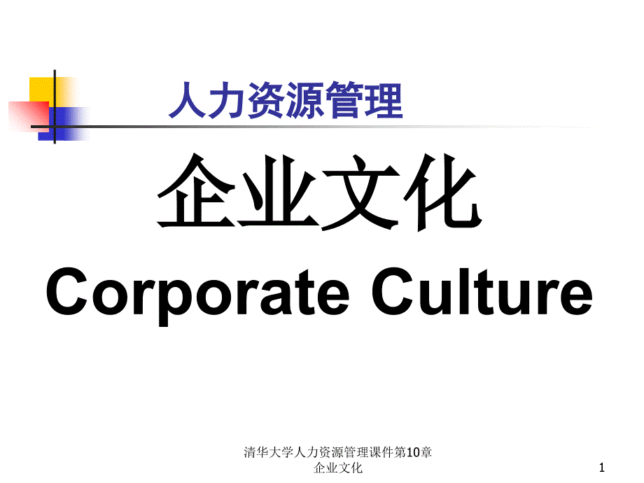 清华大学人力资源管理课件第10章企业文化课件_第1页