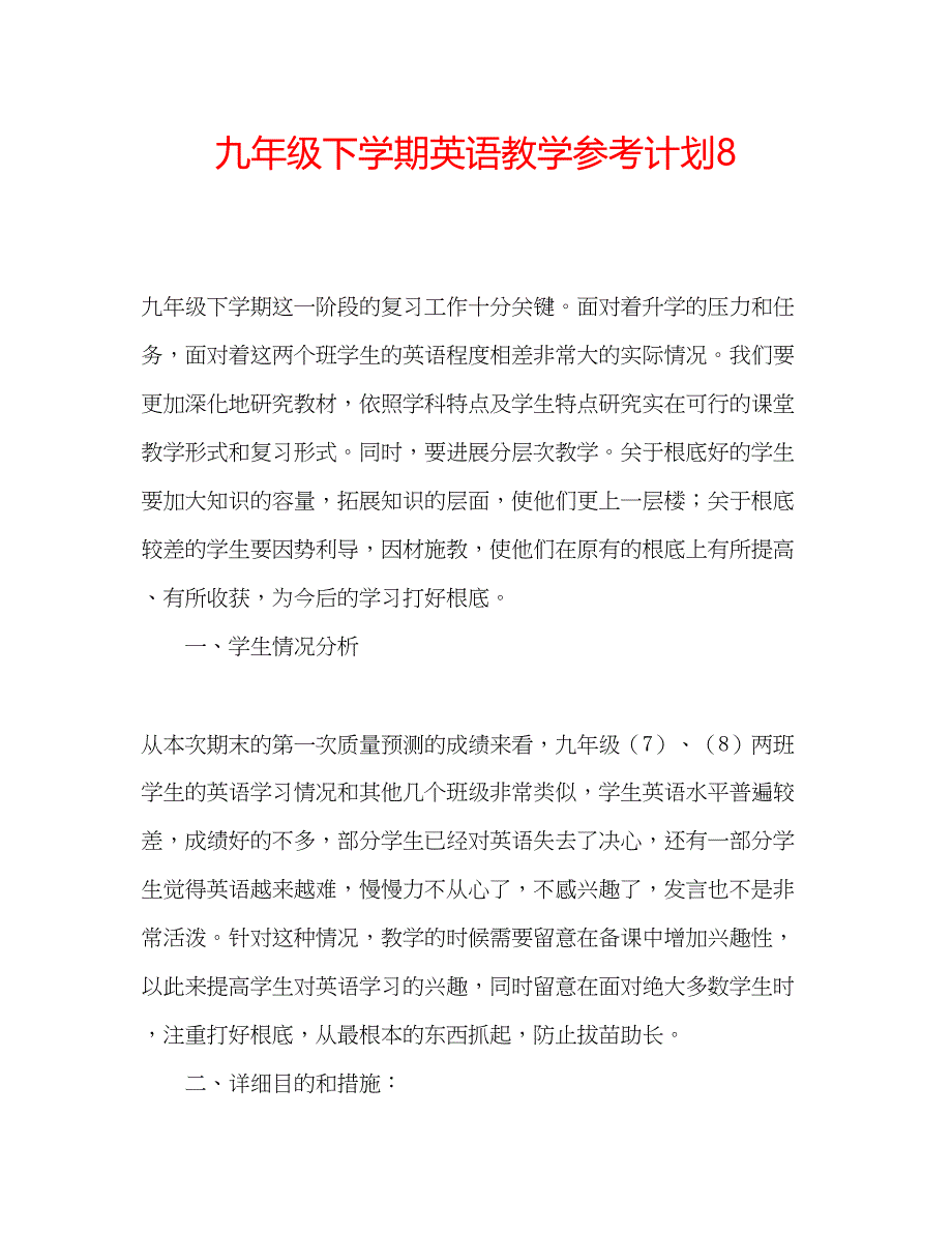 2023九年级下学期英语教学参考计划8.docx_第1页