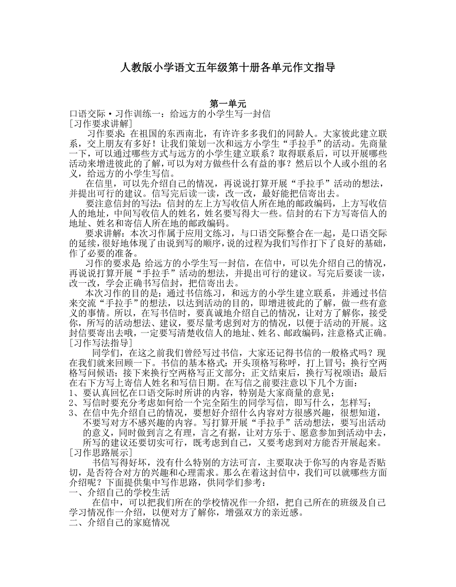 小学语文五年级第十册各单元作文指导_第1页