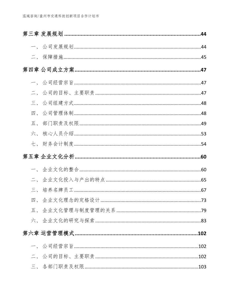 盘州市交通科技创新项目合作计划书范文_第3页