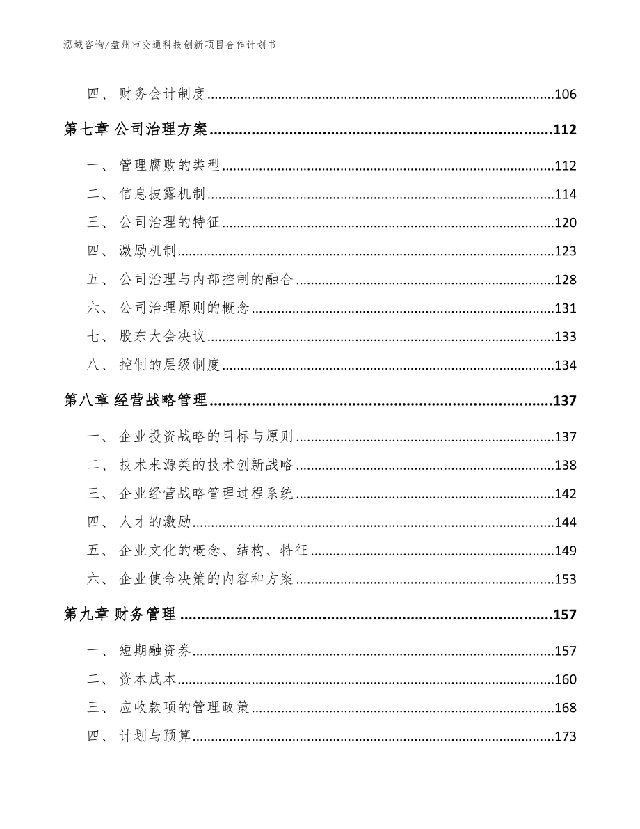 盘州市交通科技创新项目合作计划书范文_第4页