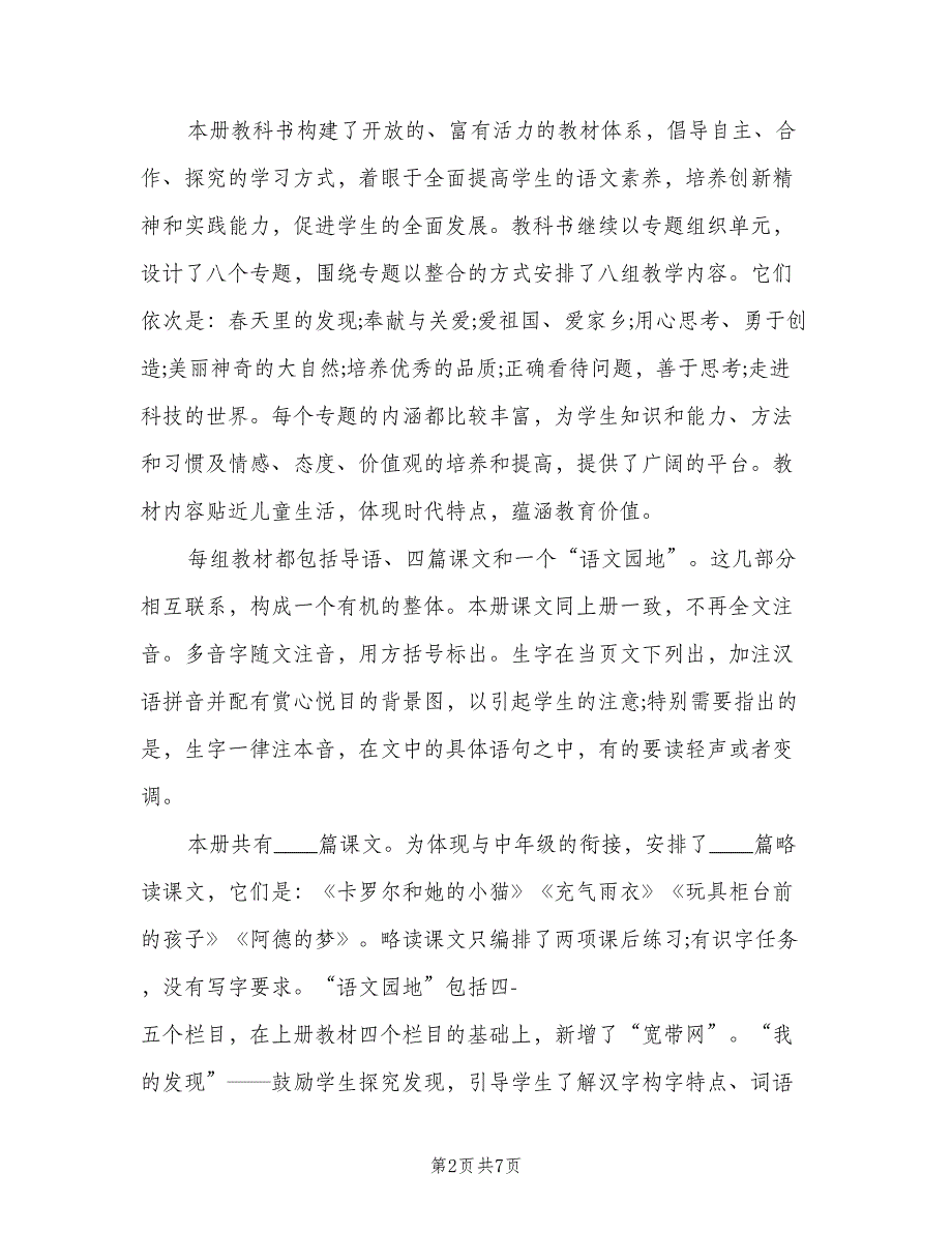 小学语文教师个人计划模板（二篇）.doc_第2页