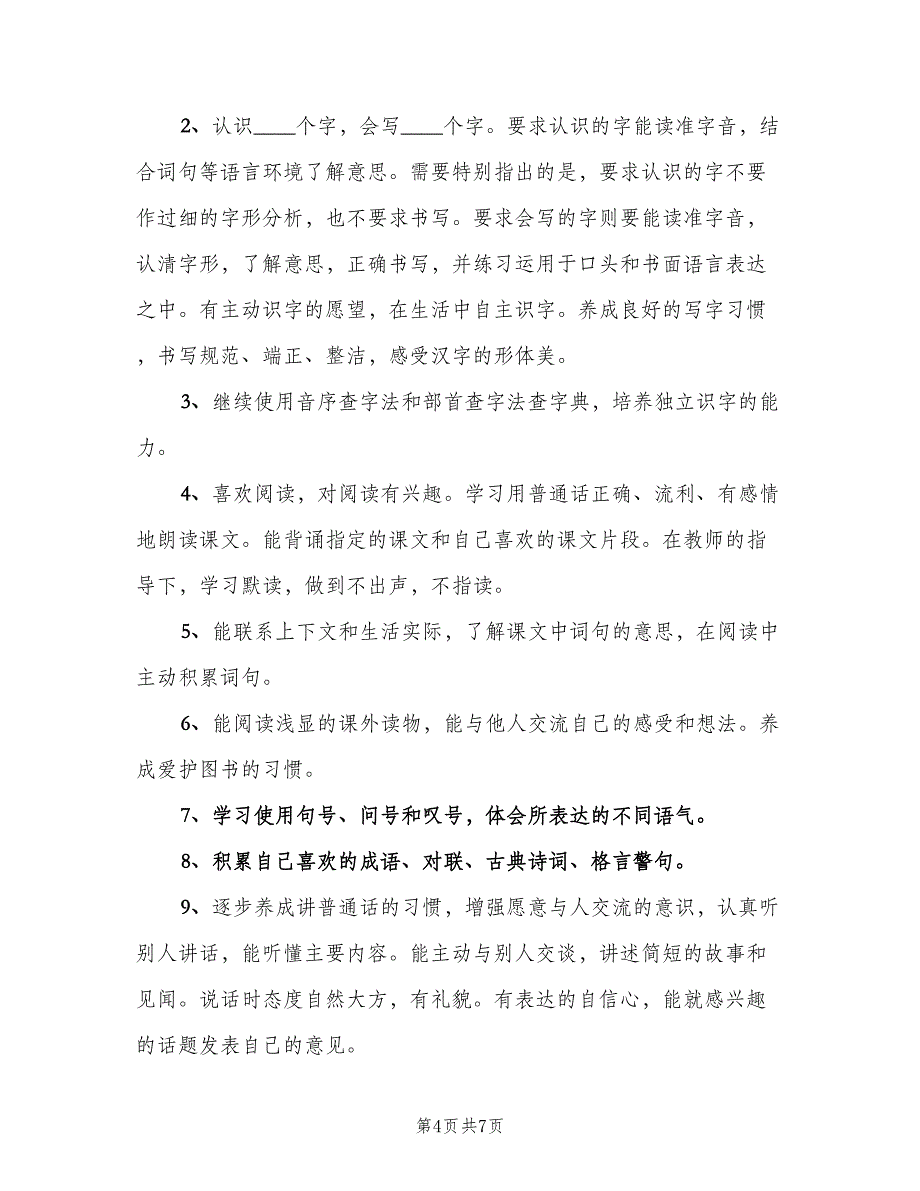 小学语文教师个人计划模板（二篇）.doc_第4页