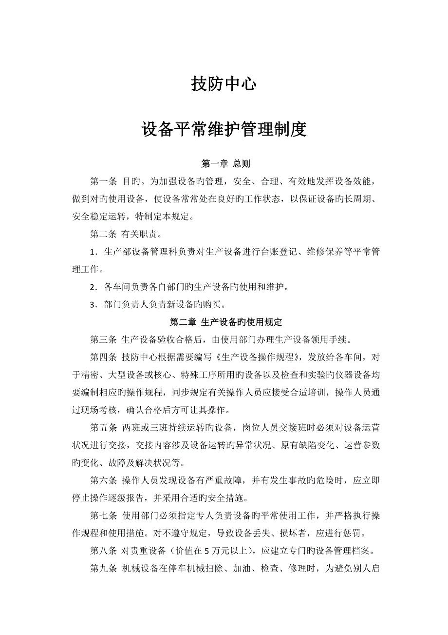 设备日常保养制度_第1页