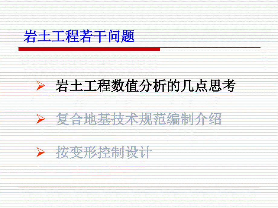 岩土工程若干问题龚晓南院士广东交院讲座_第3页