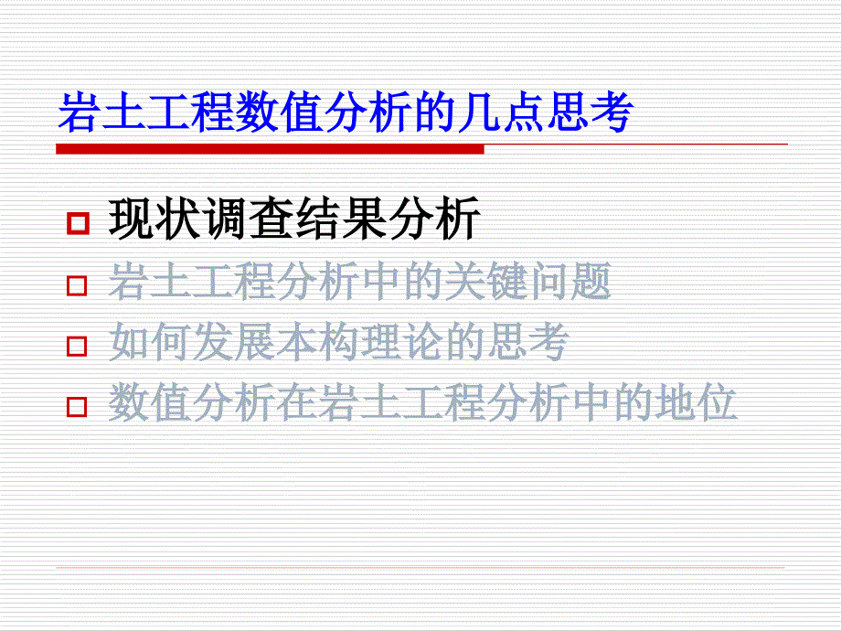 岩土工程若干问题龚晓南院士广东交院讲座_第4页