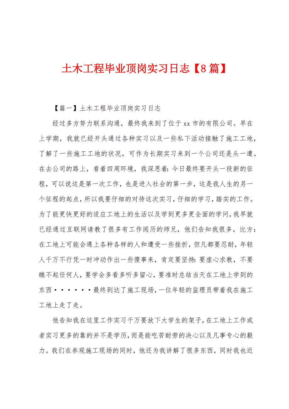 土木工程毕业顶岗实习日志【8篇】.docx_第1页