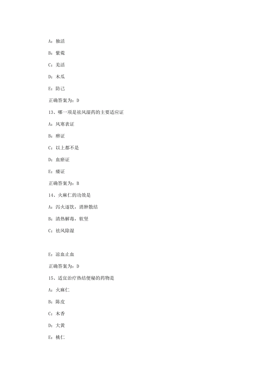 初级中药师考试试题-基础知识模拟试题_第4页