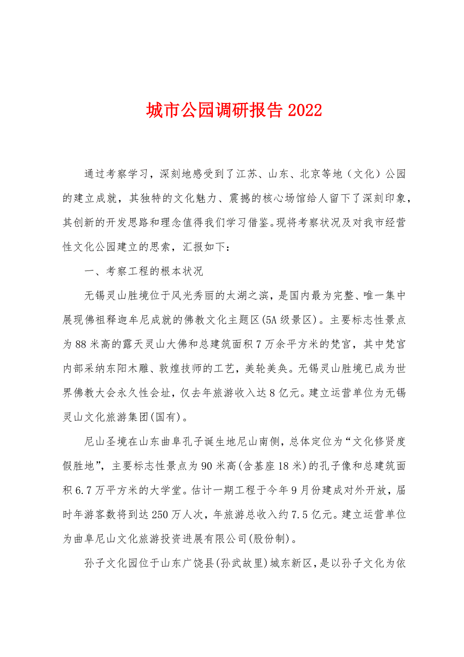 城市公园调研报告2022年.docx_第1页