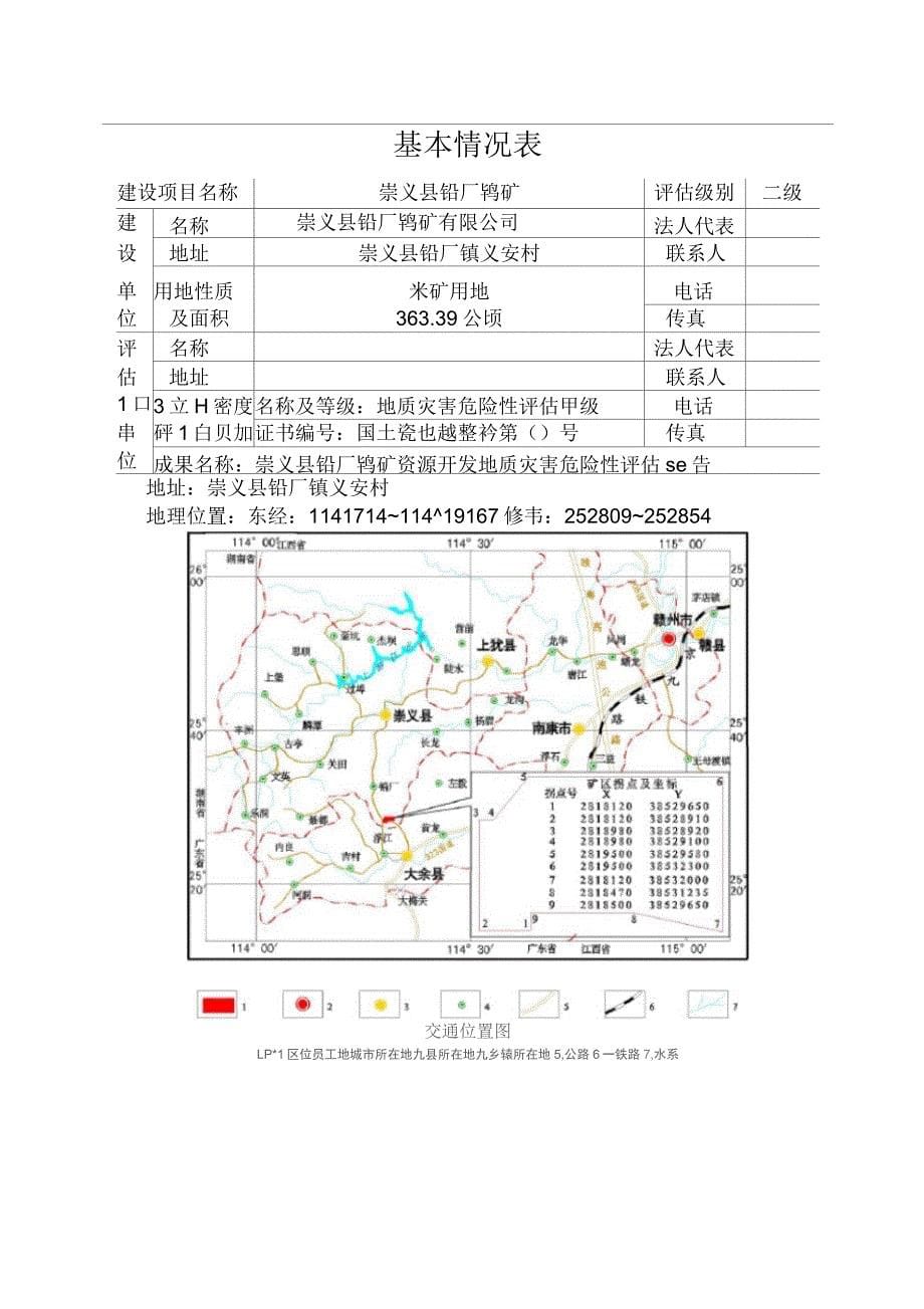 江西省崇义县铅厂某钨矿资源开发地质灾害危险性评估报告_第5页