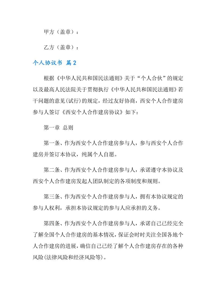 2022有关个人协议书四篇_第5页