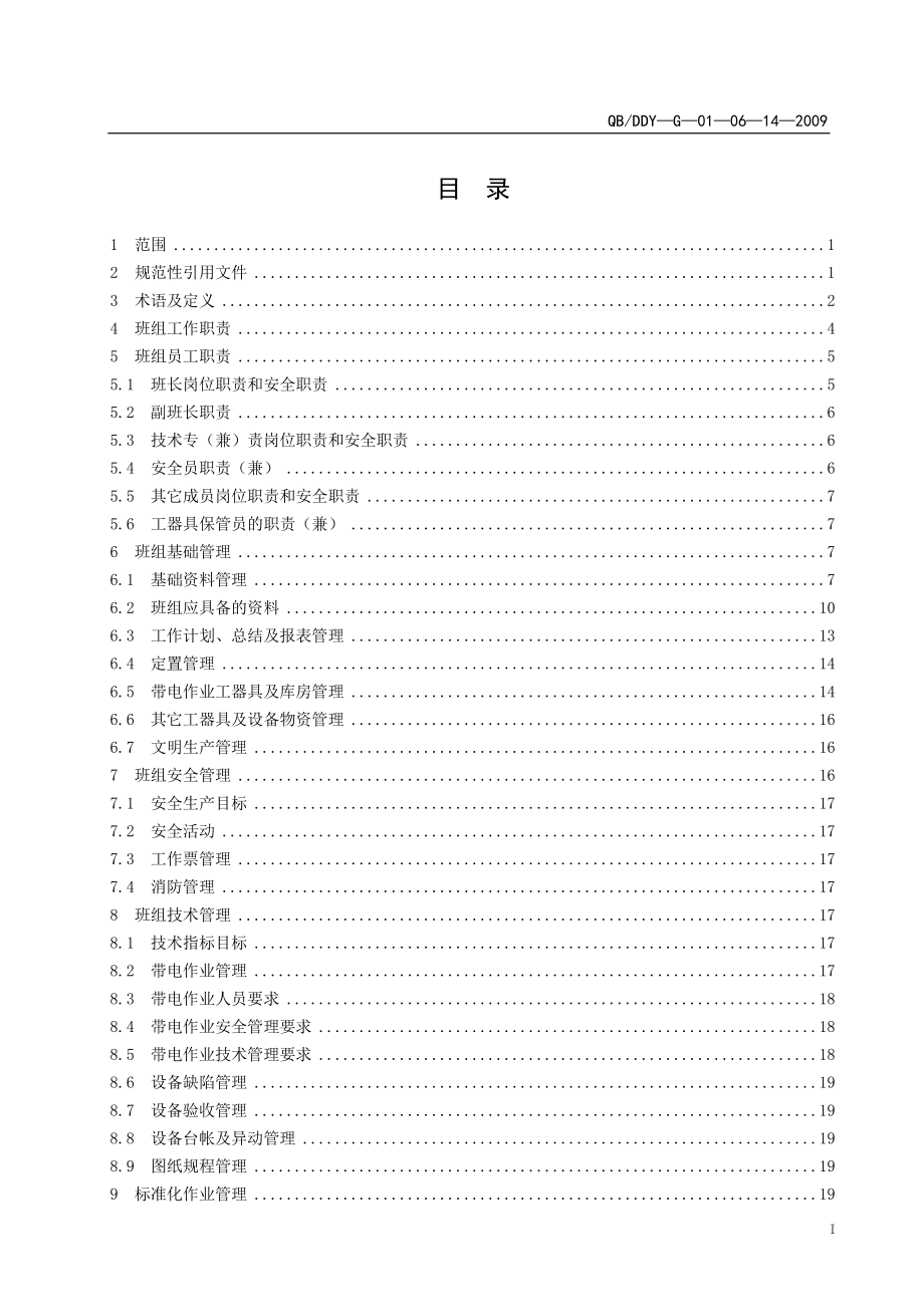 A2管理标准——配网带电作业班管理标准_第1页