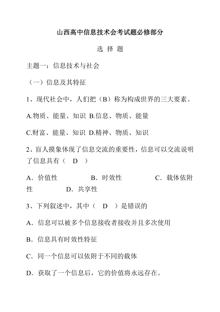 山西高中信息技术会考试题必修部分_第1页