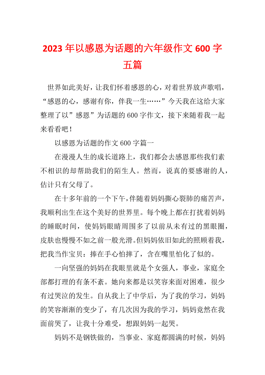 2023年以感恩为话题的六年级作文600字五篇_第1页