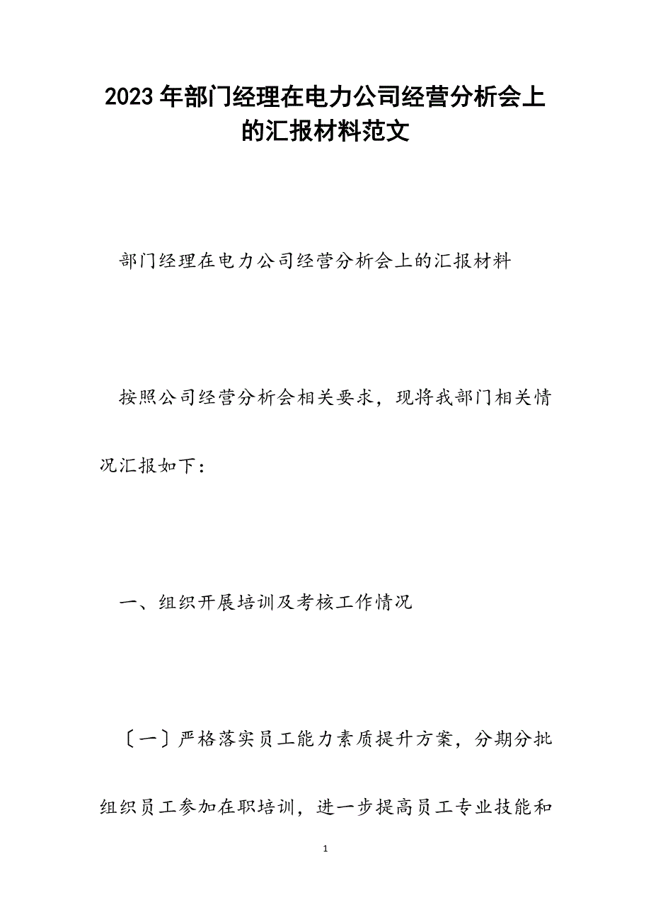 2023年部门经理在电力公司经营分析会上的汇报材料.docx_第1页