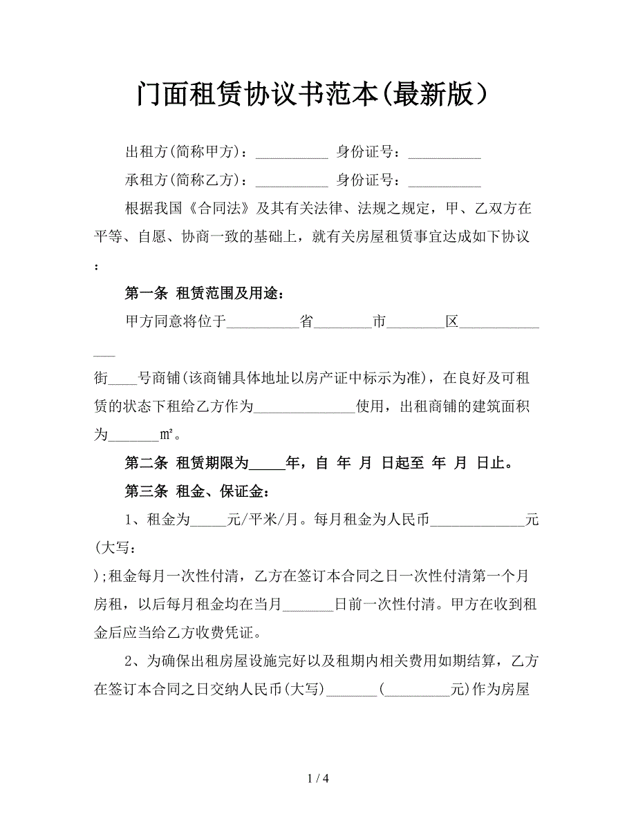 门面租赁协议书范本(最新版).doc_第1页