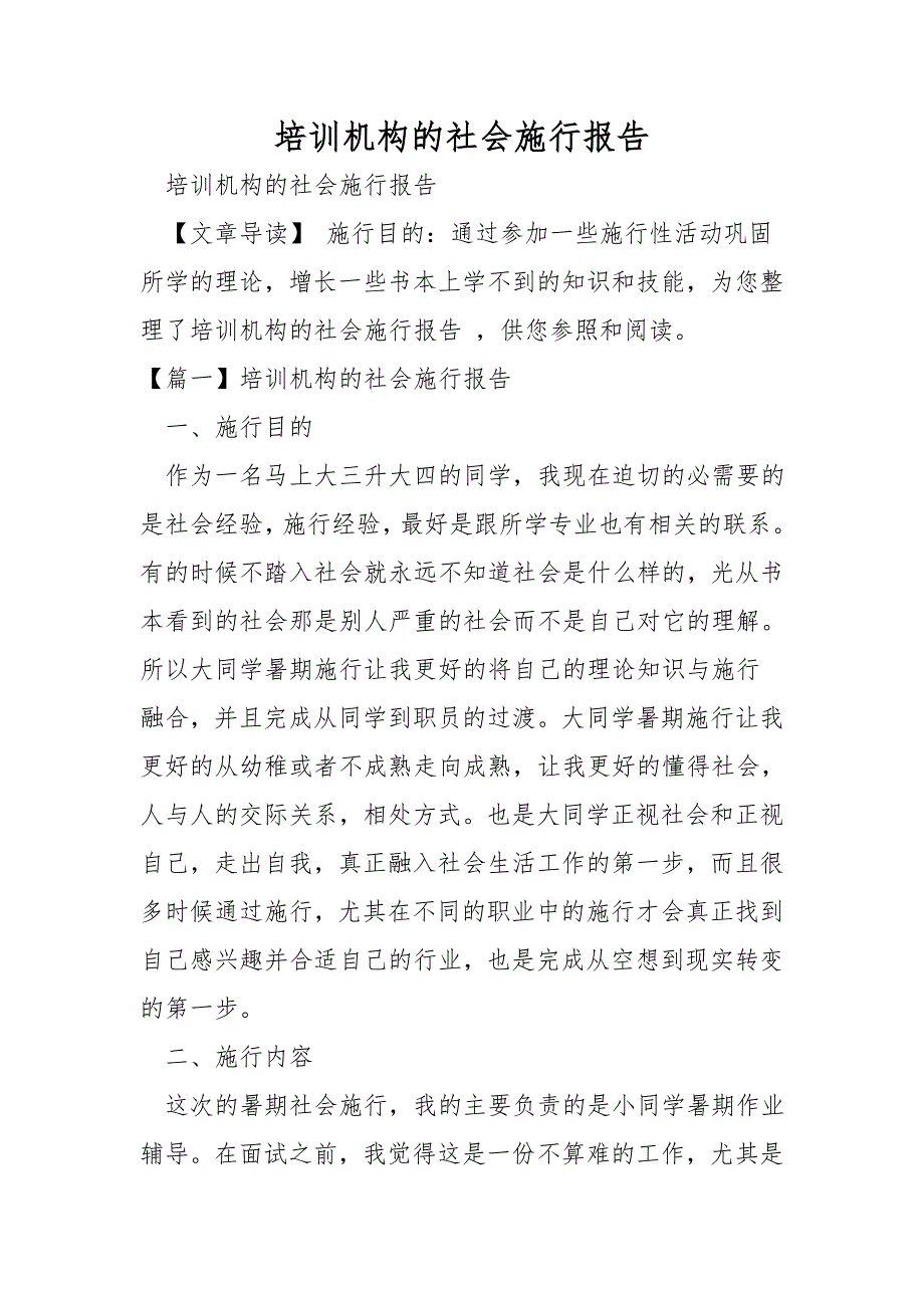 培训机构的社会实践报告.doc_第1页