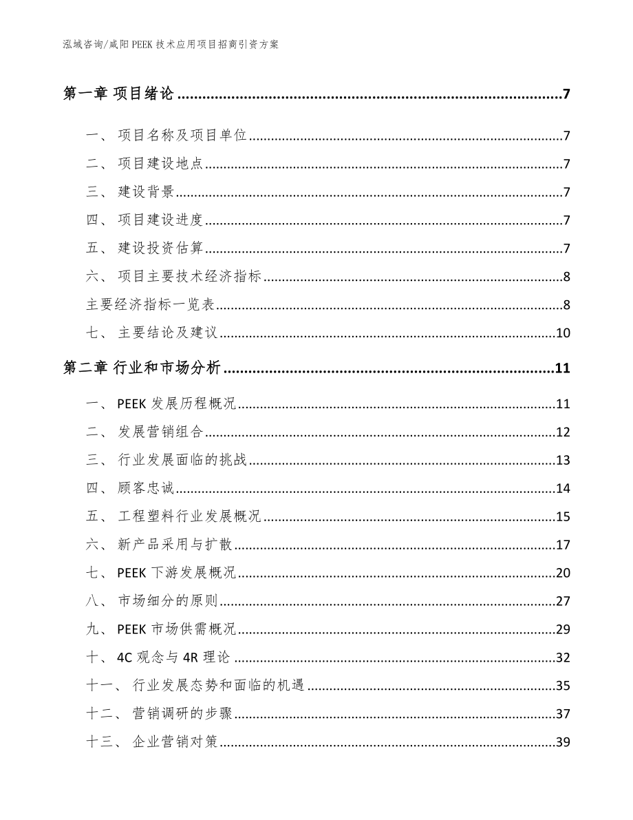 咸阳PEEK技术应用项目招商引资方案（范文）_第3页