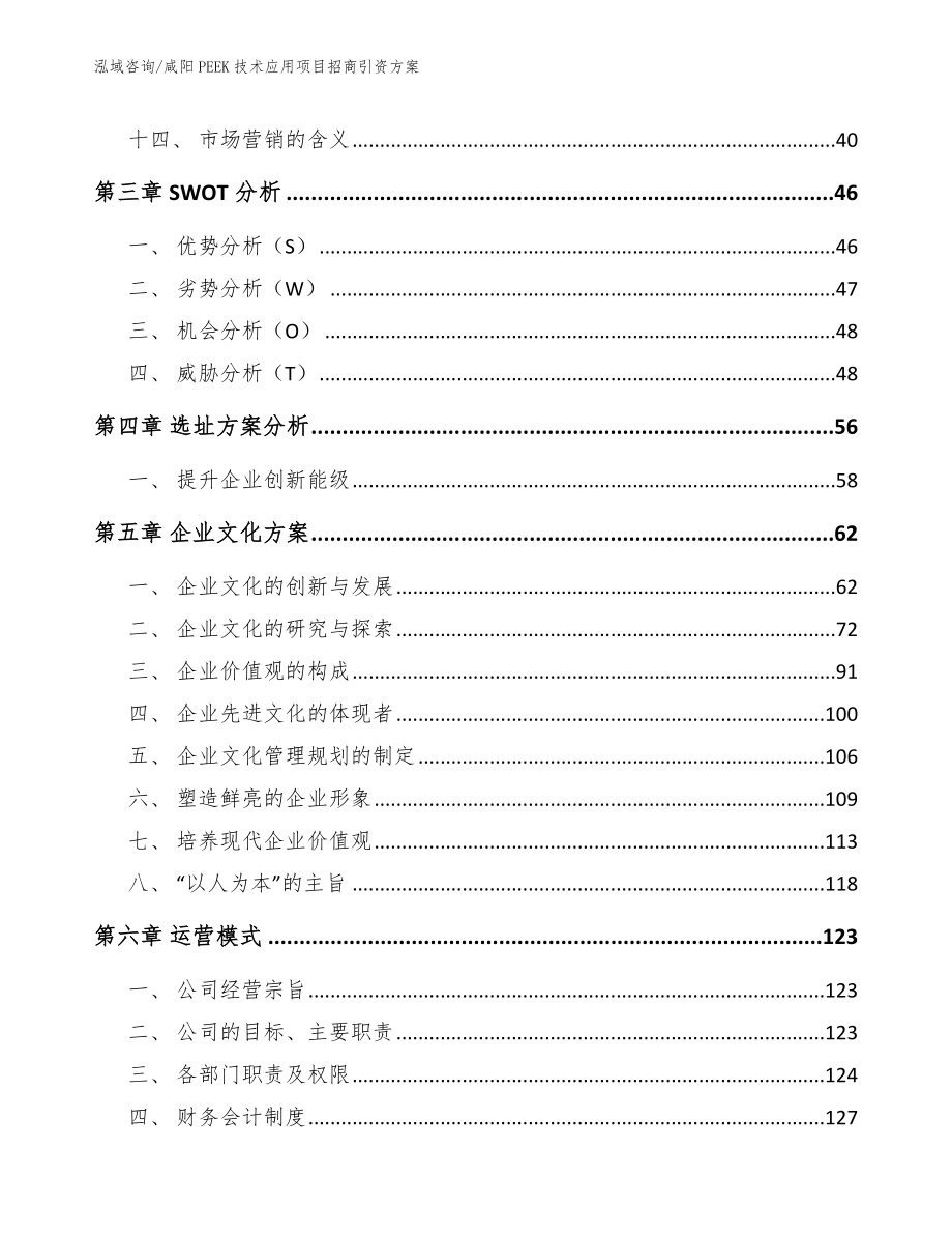 咸阳PEEK技术应用项目招商引资方案（范文）_第4页
