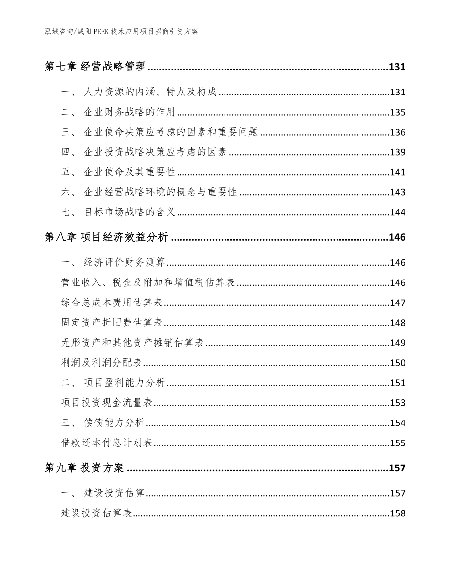 咸阳PEEK技术应用项目招商引资方案（范文）_第5页