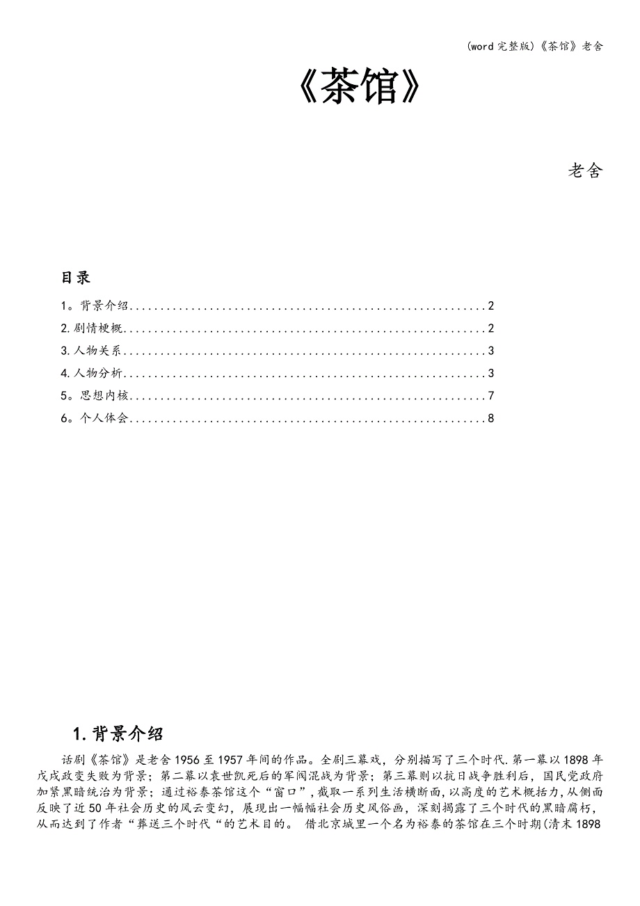 (word完整版)《茶馆》老舍.doc_第1页