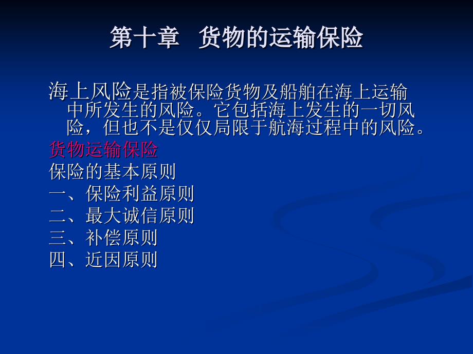 第十章 海运保险_第1页