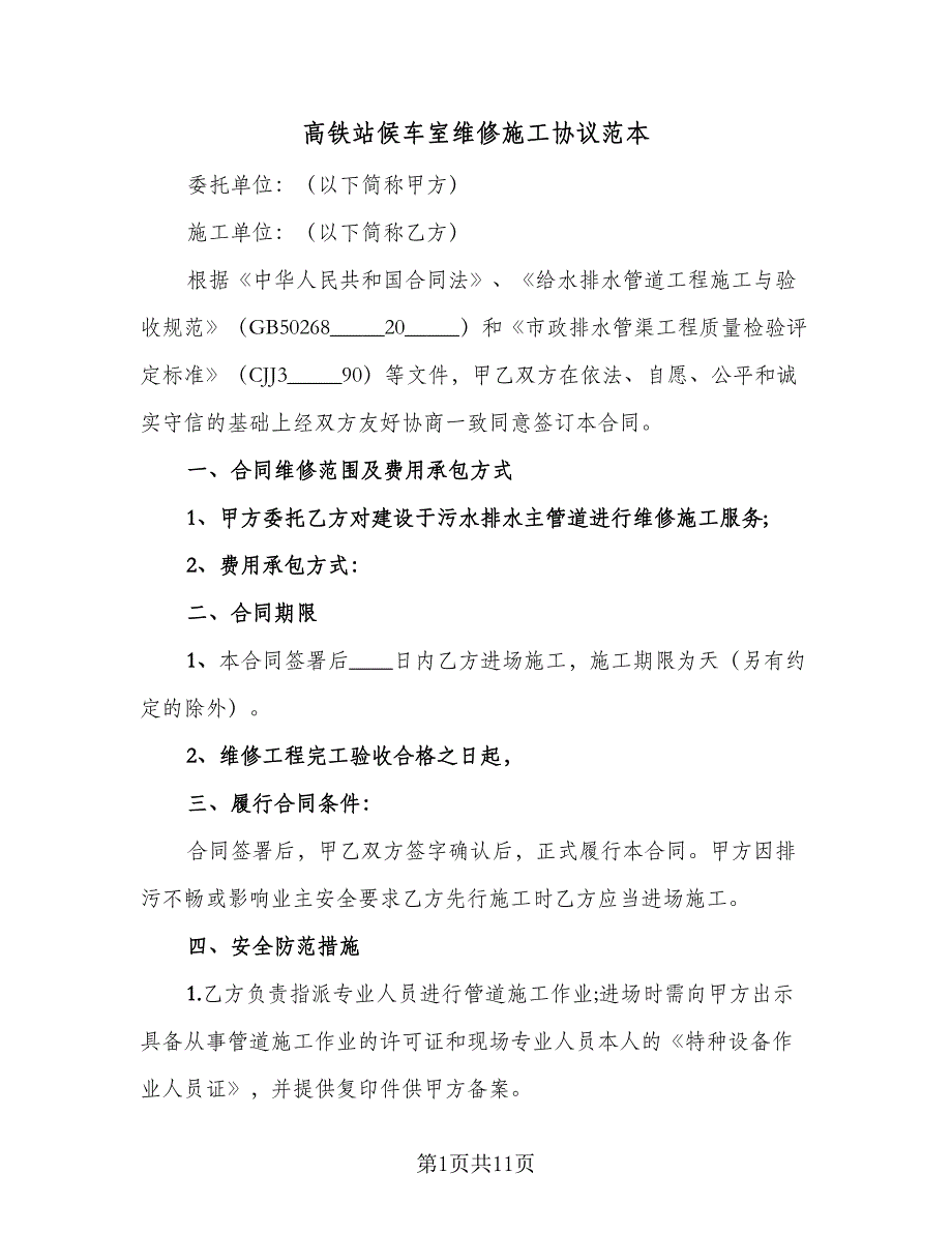 高铁站候车室维修施工协议范本（四篇）.doc_第1页