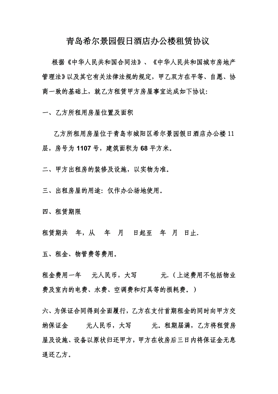 青岛希尔景园假日酒店办公楼租赁协议.doc_第1页