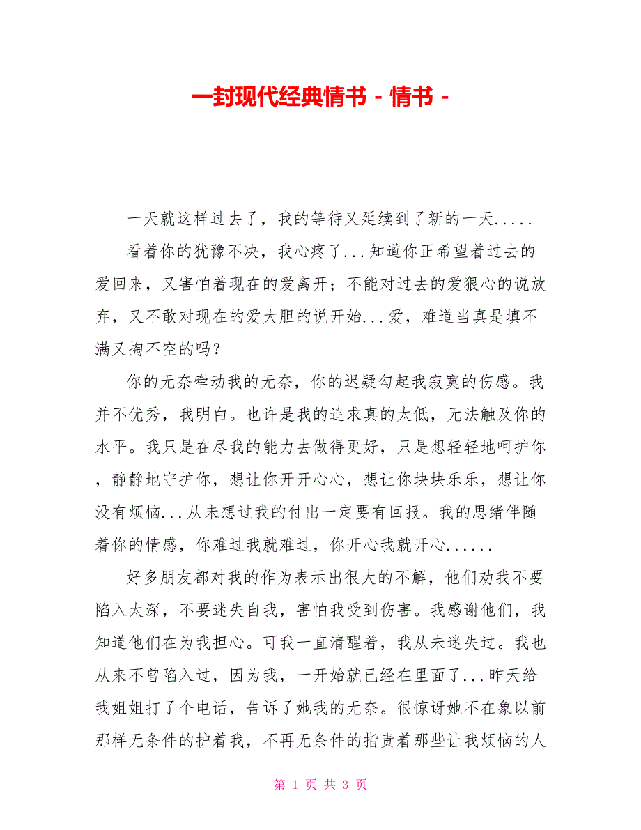 一封现代经典情书情书_第1页