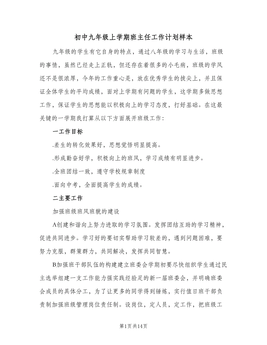 初中九年级上学期班主任工作计划样本（五篇）.doc_第1页