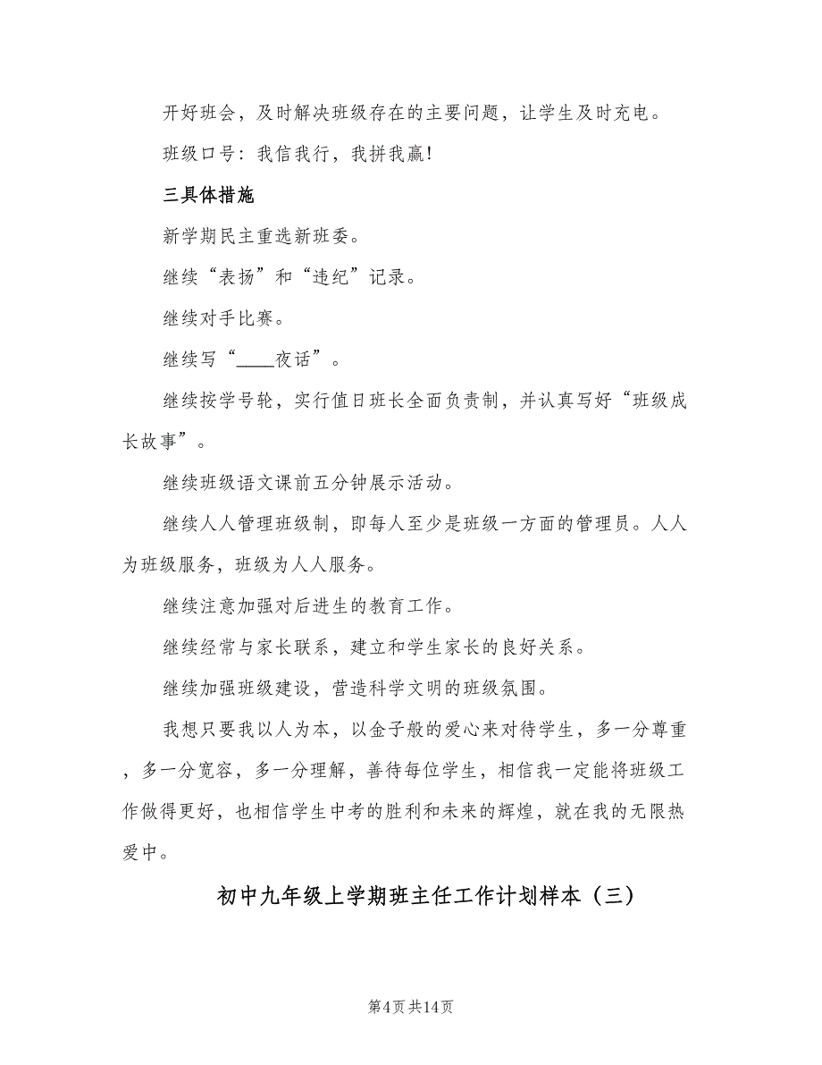 初中九年级上学期班主任工作计划样本（五篇）.doc_第4页