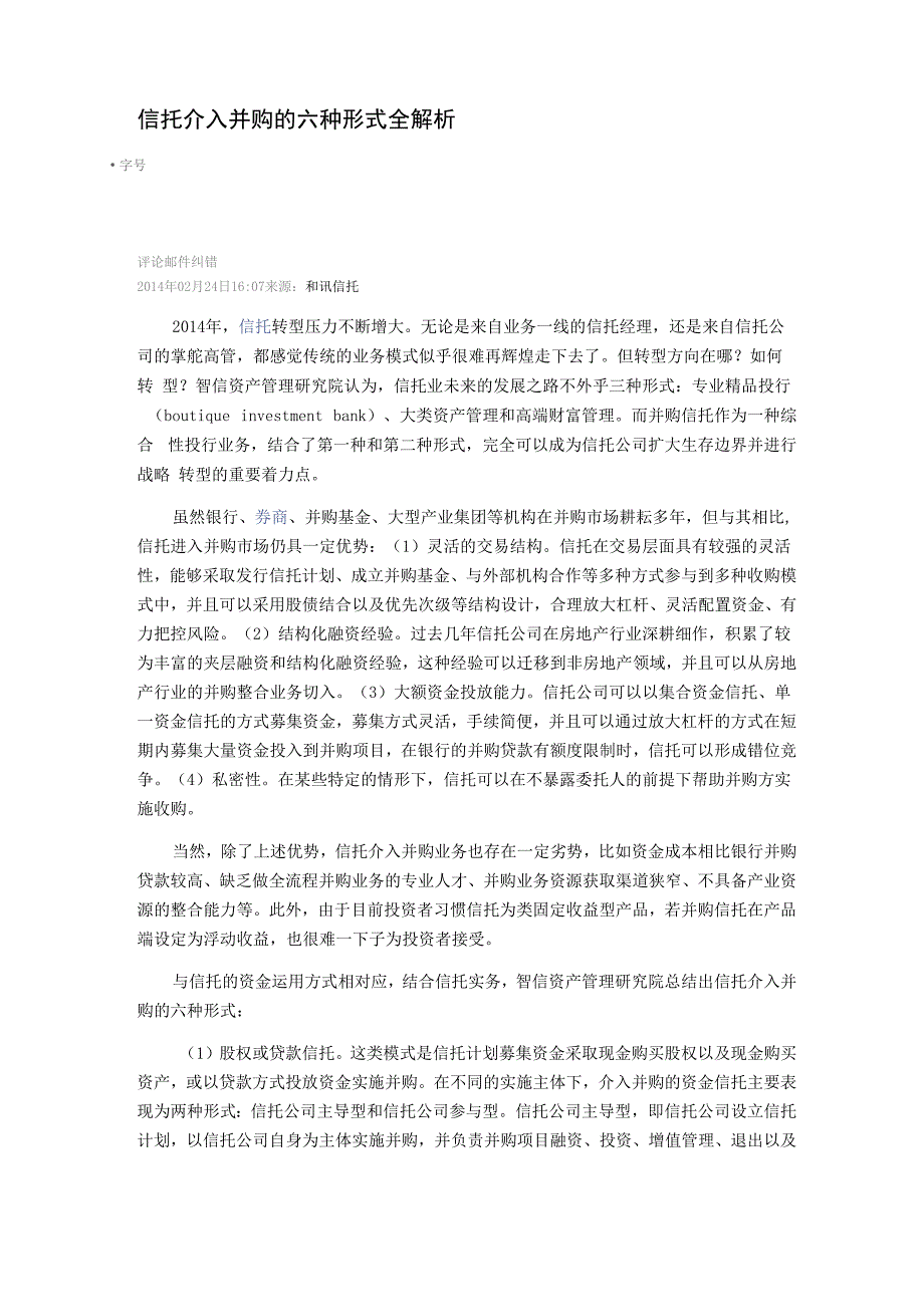 信托介入并购的六种形式全解析汇编_第1页