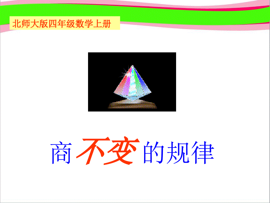 北师大版数学四年级上册《商不变的规律》---大赛获奖精美ppt课件_第1页