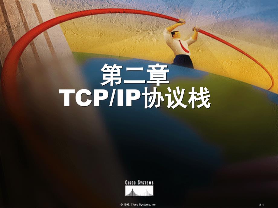 网络技术实训CH2TCPIP协议课件_第1页