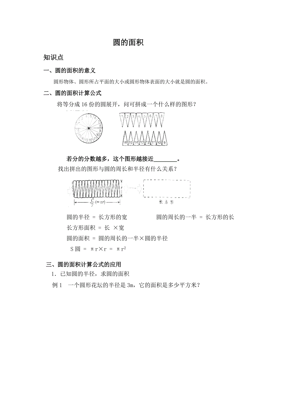 最新六年级圆的面积知识点+习题_第1页