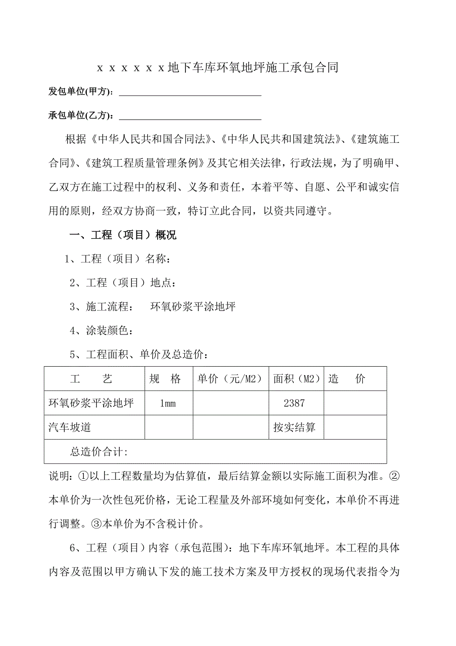 地下车库环氧地坪施工承包合同.doc_第2页