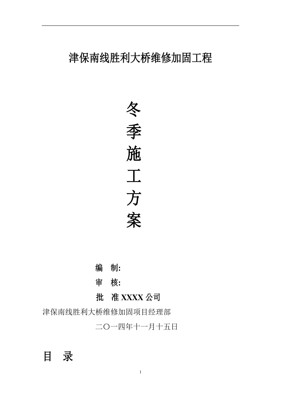 胜利大桥维修加固工程冬季施工方案[优秀工程方案]（word15页）_第1页