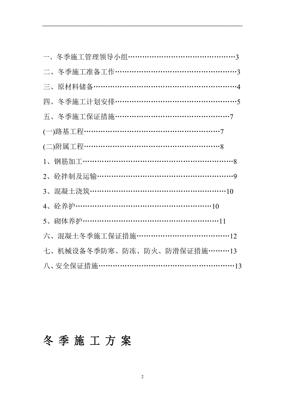 胜利大桥维修加固工程冬季施工方案[优秀工程方案]（word15页）_第2页