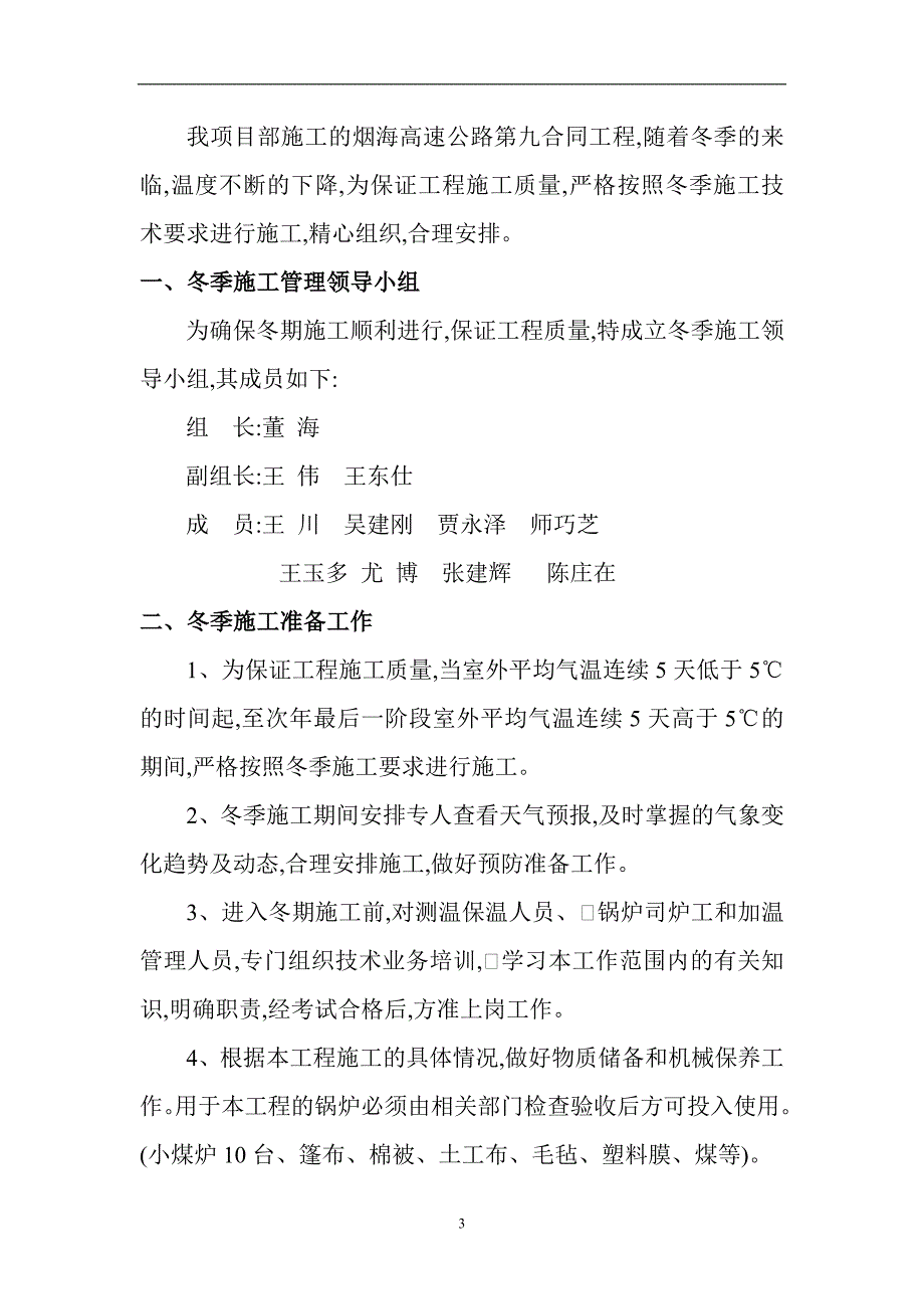 胜利大桥维修加固工程冬季施工方案[优秀工程方案]（word15页）_第3页