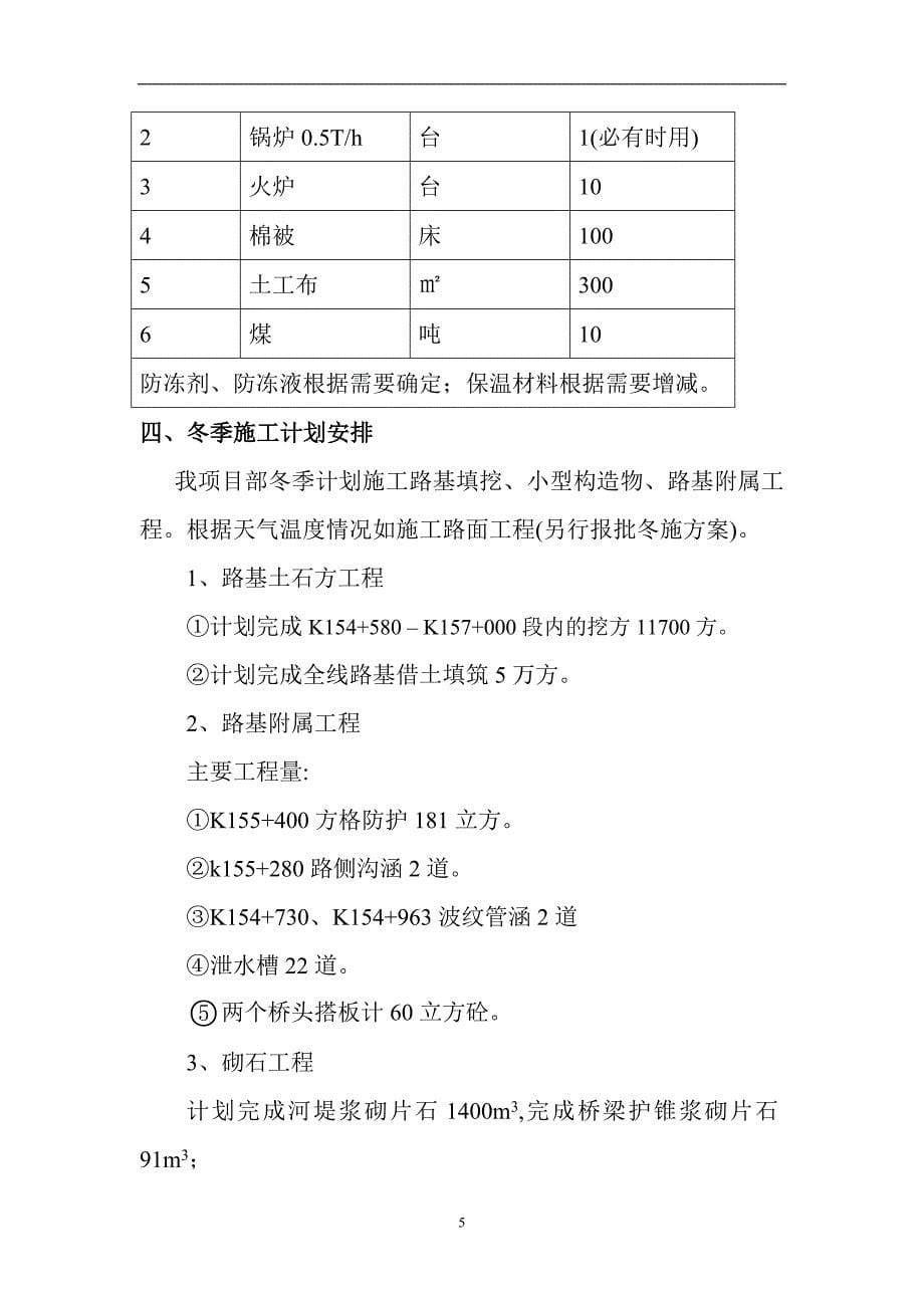 胜利大桥维修加固工程冬季施工方案[优秀工程方案]（word15页）_第5页