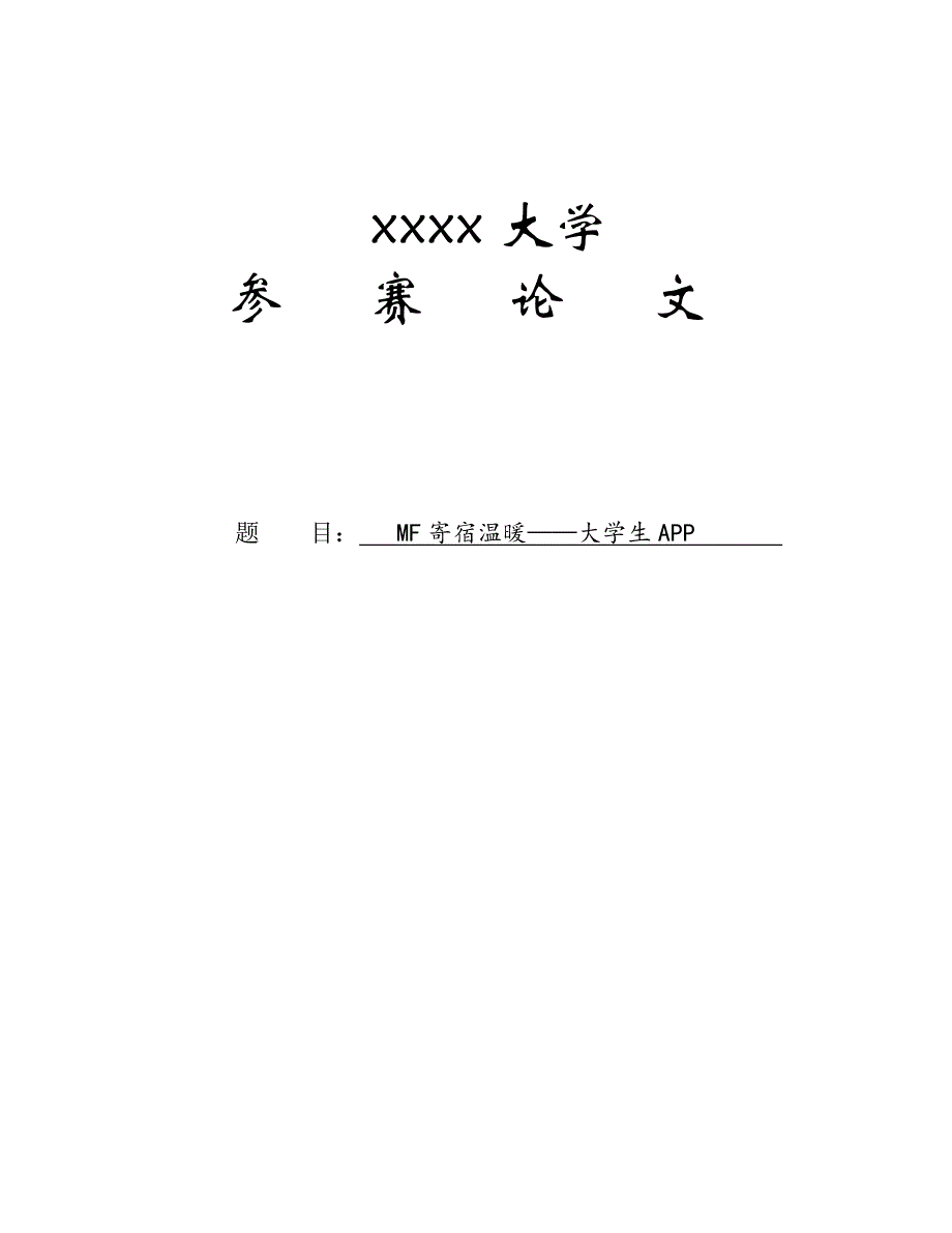 寄宿温暖——大学生APP商业计划书.docx_第1页