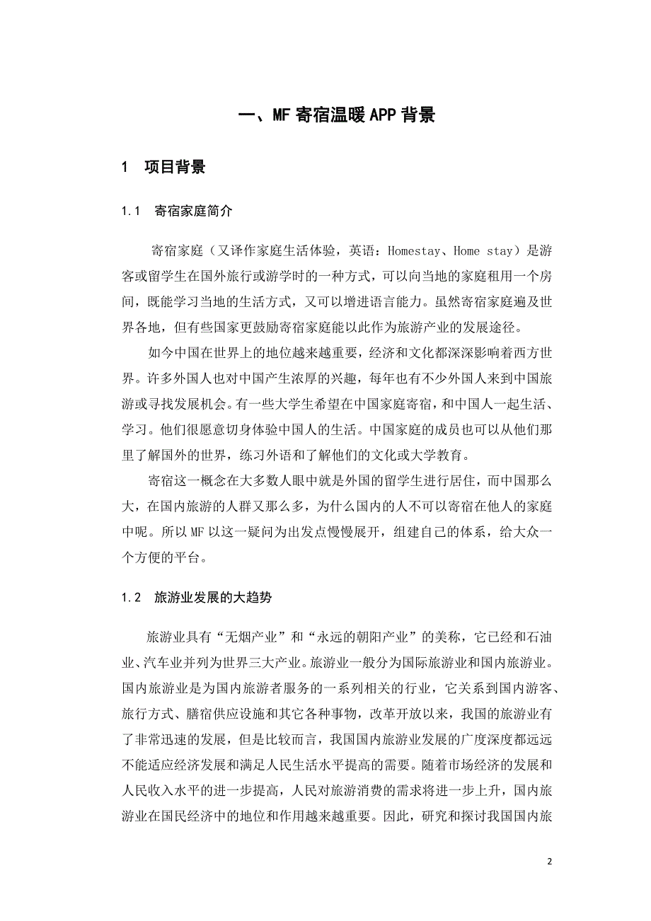 寄宿温暖——大学生APP商业计划书.docx_第4页