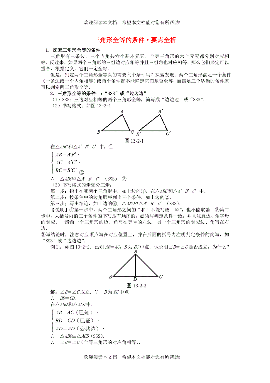 2015秋八年级数学上册12.2三角形全等的判定三角形全等的条件要点全析新版新人教版_第1页