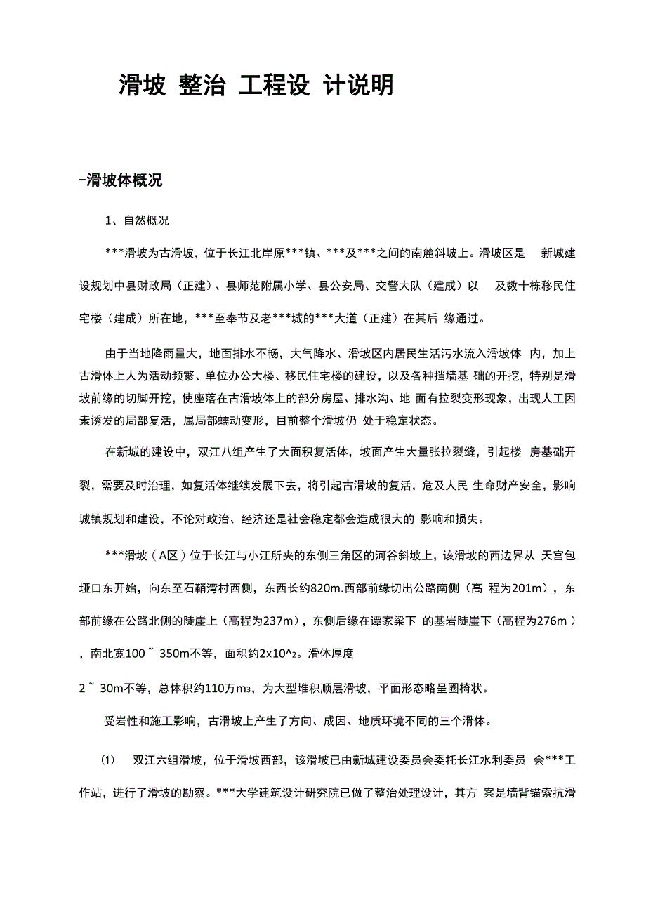 滑坡整治工程设计说明_第1页