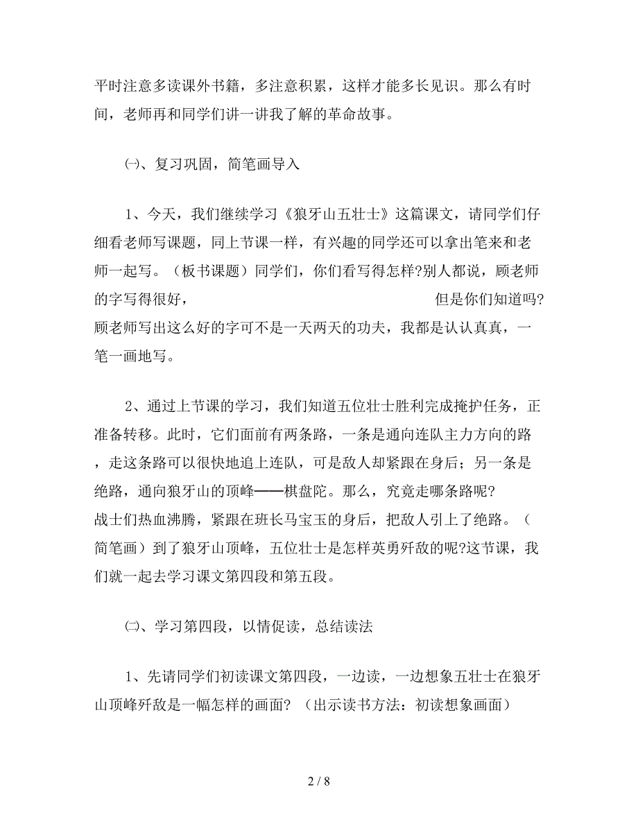 【教育资料】小学五年级语文教案《狼牙山五壮士》(第二课时)教案.doc_第2页