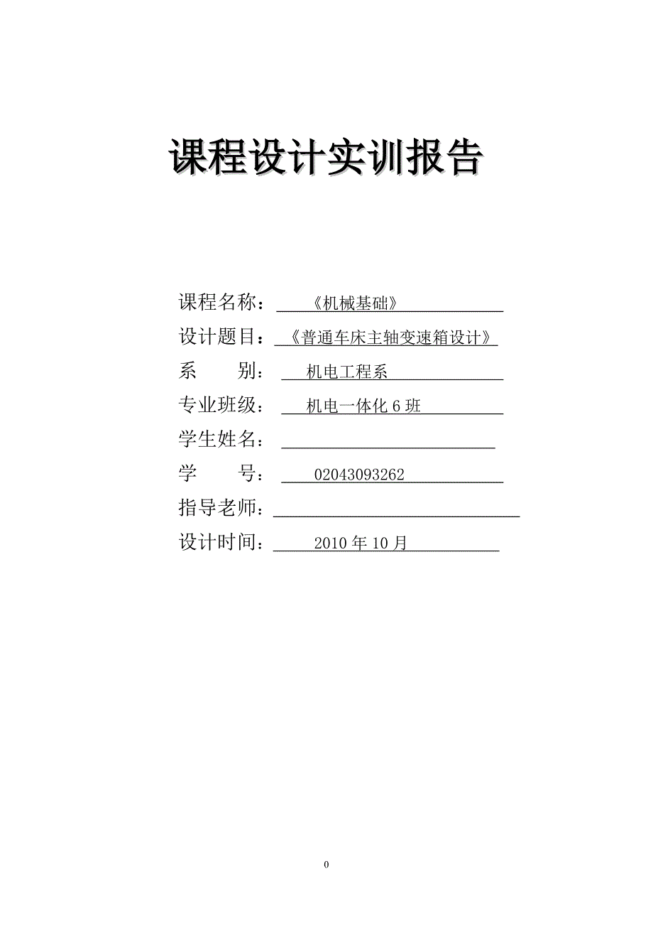 机械基础课程设计普通车床主轴变速箱设计_第1页