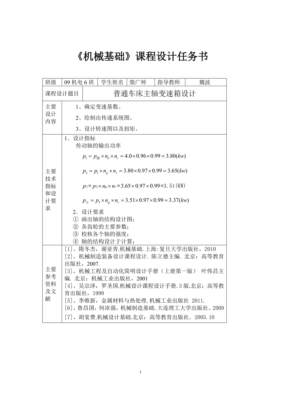 机械基础课程设计普通车床主轴变速箱设计_第2页